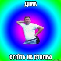 діма стоїть на столба