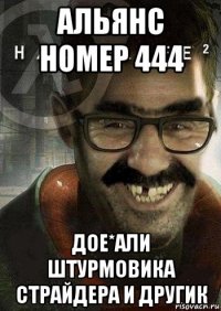 альянс номер 444 дое*али штурмовика страйдера и другик