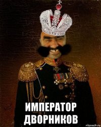  император дворников