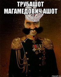 трубашот магамедович ашот 