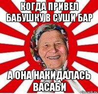 когда привел бабушку в суши бар а она накидалась васаби