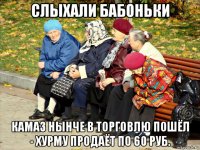 слыхали бабоньки камаз нынче в торговлю пошёл - хурму продаёт по 60 руб.