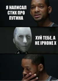 Я написал стих про Путина Хуй тебе, а не iphone X