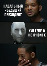 Навальный - будущий президент Хуй тебе, а не iphone X