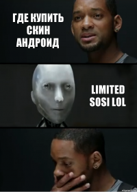 где купить скин андроид Limited sosi lol