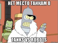 нет место танкам в tanks vs robots