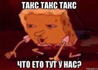 такс такс такс что ето тут у нас?