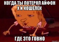 когда ты потерял айфон x и кошелек где это говно