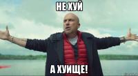 не хуй а хуище!