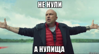 не нули а нулища