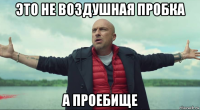 это не воздушная пробка а проебище