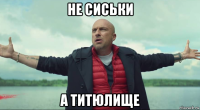 не сиськи а титюлище