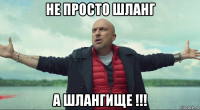 не просто шланг а шлангище !!!