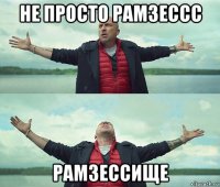 не просто рамзессс рамзессище