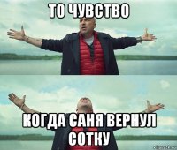 то чувство когда саня вернул сотку