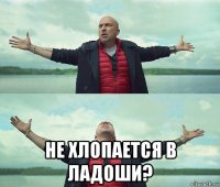  не хлопается в ладоши?