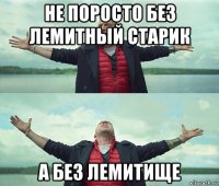 не поросто без лемитный старик а без лемитище