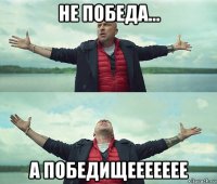 не победа... а победищеееееее