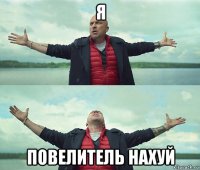 я повелитель нахуй