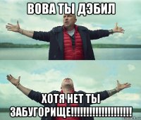 вова ты дэбил хотя нет ты забугорище!!!!!!!!!!!!!!!!!!!!