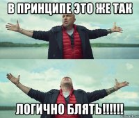 в принципе это же так логично блять!!!!!!