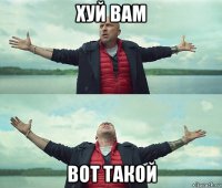 хуй вам вот такой