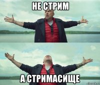 не стрим а стримасище