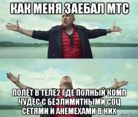 как меня заебал мтс полёт в теле2 где полный комп чудес с безлимитными соц сетями и анемехами в них