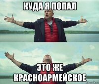 куда я попал это же красноармейское