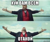 хуй вам всем отакой