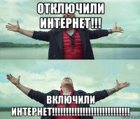 отключили интернет!!! включили интернет!!!!!!!!!!!!!!!!!!!!!!!!!!!!