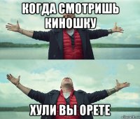 когда смотришь киношку хули вы орете