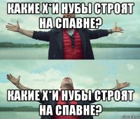 какие х*и нубы строят на спавне? какие х*и нубы строят на спавне?