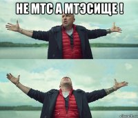 не мтс а мтэсище ! 