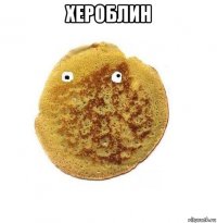хероблин 