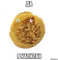 да я капитан