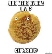 для меня нужна java? серьезно?