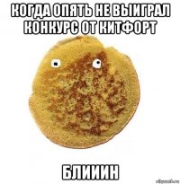 когда опять не выиграл конкурс от китфорт блииин