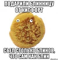 подарили блинницу от китфорт съел столько блинов, что сам как блин