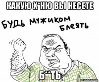 какую х*ню вы несете б**ть