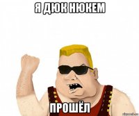 я дюк нюкем прошёл