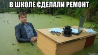 в школе сделали ремонт 