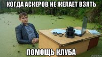 когда аскеров не желает взять помощь клуба