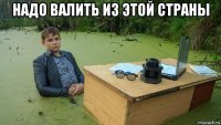 надо валить из этой страны 