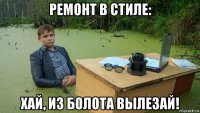 ремонт в стиле: хай, из болота вылезай!