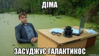 діма засуджує галактикос