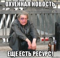 охуенная новость еще есть ресурс!