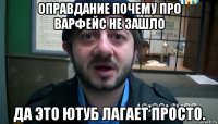 оправдание почему про варфейс не зашло да это ютуб лагает просто.