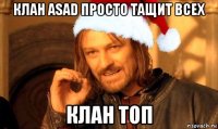 клан asad просто тащит всех клан топ