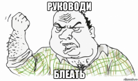 руководи блеать